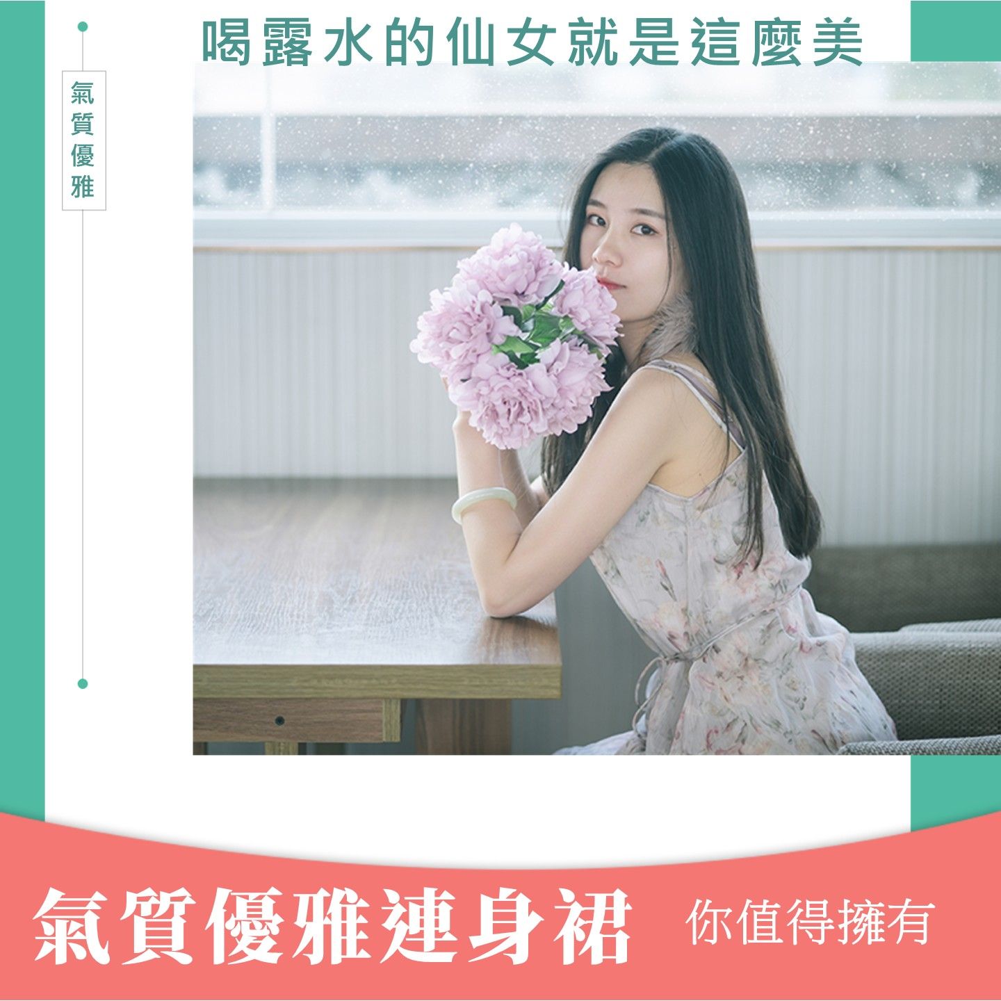 氣質仙女、優雅連身裙、清新氣息、溫柔氛圍、日系輕熟、甜美時尚